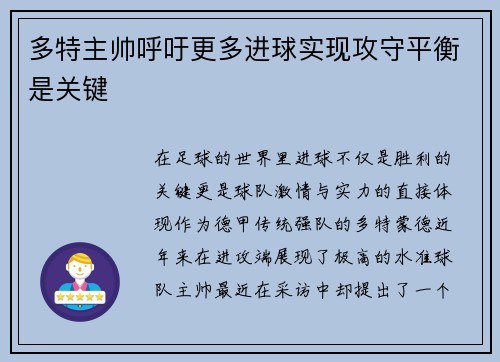 多特主帅呼吁更多进球实现攻守平衡是关键