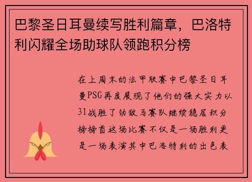 巴黎圣日耳曼续写胜利篇章，巴洛特利闪耀全场助球队领跑积分榜
