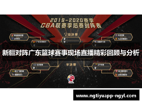 新疆对阵广东篮球赛事现场直播精彩回顾与分析