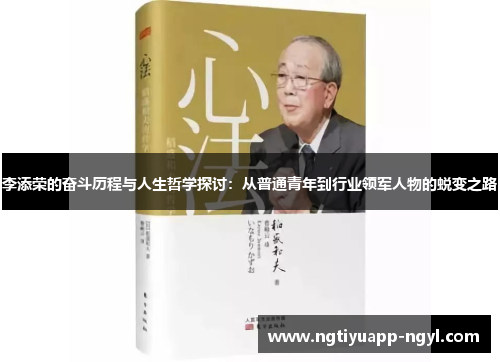 李添荣的奋斗历程与人生哲学探讨：从普通青年到行业领军人物的蜕变之路