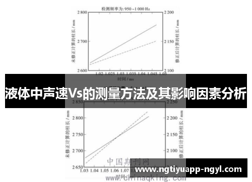 液体中声速Vs的测量方法及其影响因素分析